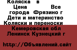 Коляска 2 в 1 ROAN Emma › Цена ­ 12 000 - Все города, Фрязино г. Дети и материнство » Коляски и переноски   . Кемеровская обл.,Ленинск-Кузнецкий г.